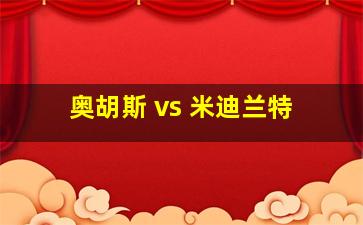 奥胡斯 vs 米迪兰特